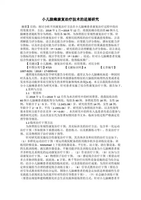 小儿脑瘫康复治疗技术的进展研究