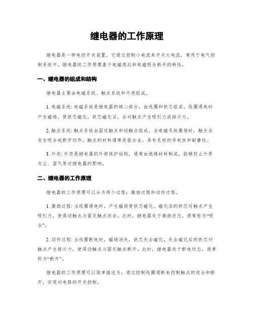 继电器的工作原理