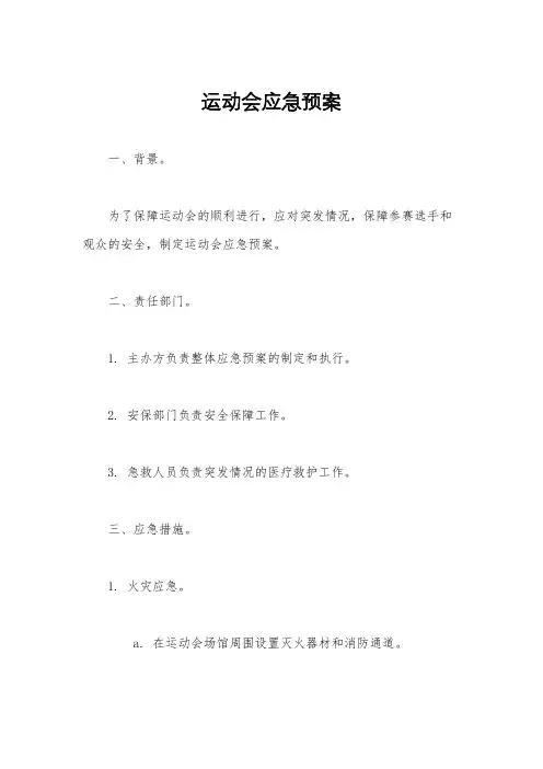 运动会应急预案