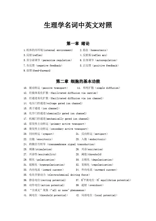 生理学名词中英文对照教学文案