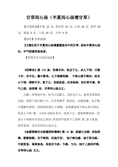 《伤寒论》名方之甘草泻心汤