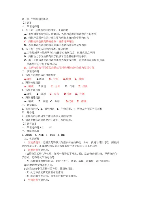 生物药剂学与药物动力学习题及答案1-15章