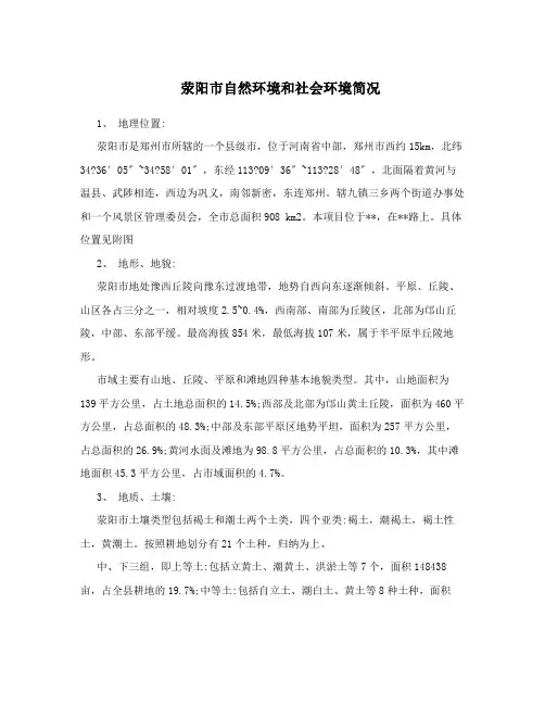 荥阳市自然环境和社会环境简况