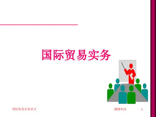 国际贸易实务(大学课件)PPT课件
