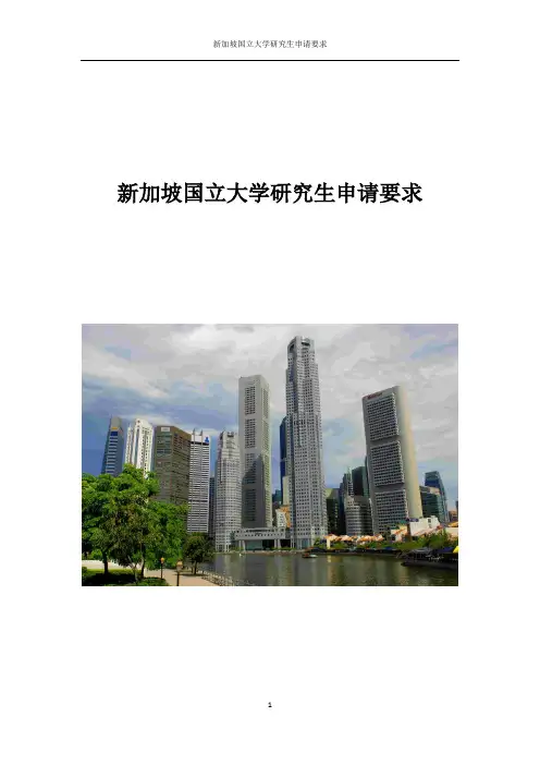 新加坡国立大学研究生申请要求