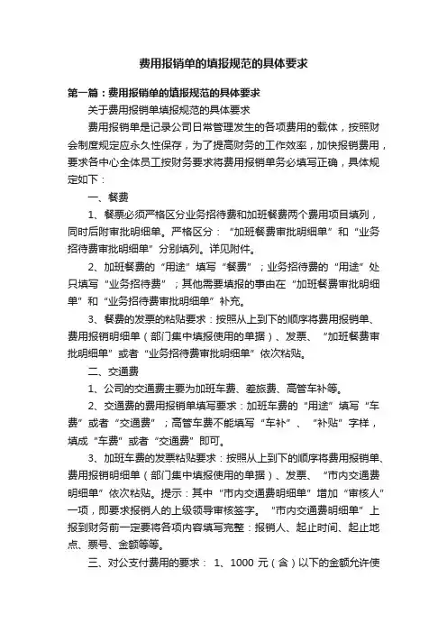 费用报销单的填报规范的具体要求