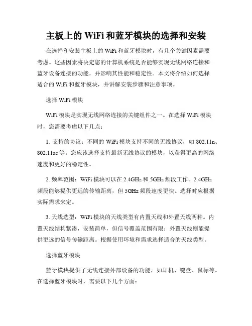 主板上的WiFi和蓝牙模块的选择和安装