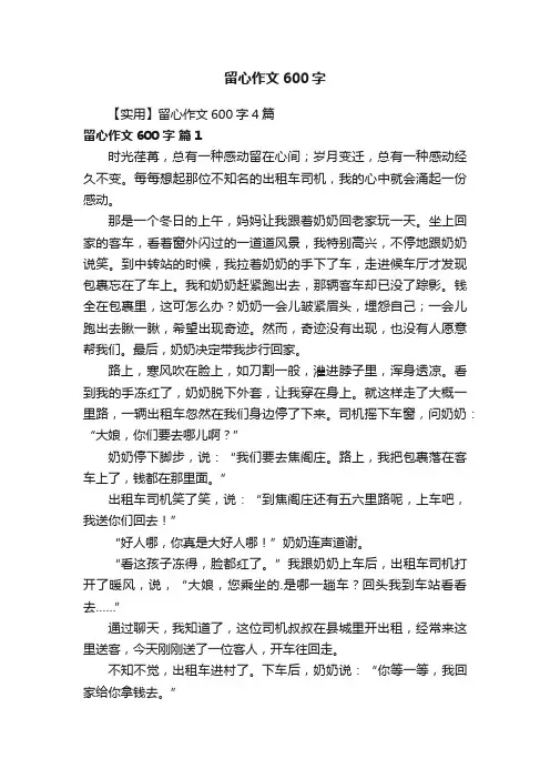 【实用】留心作文600字4篇