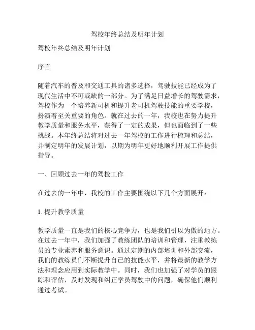 驾校年终总结及明年计划