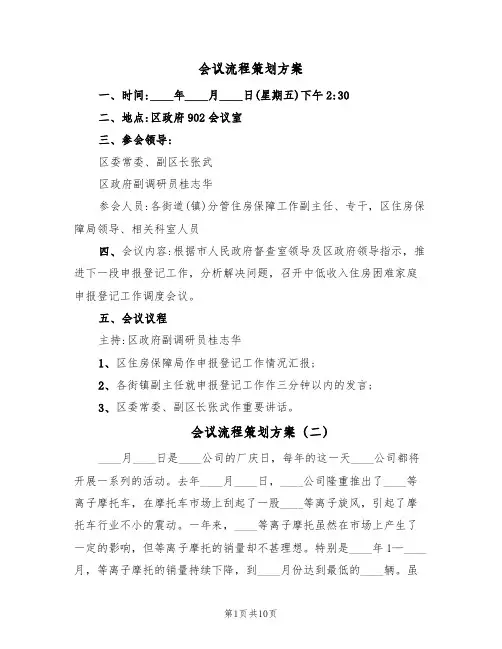 会议流程策划方案（5篇）