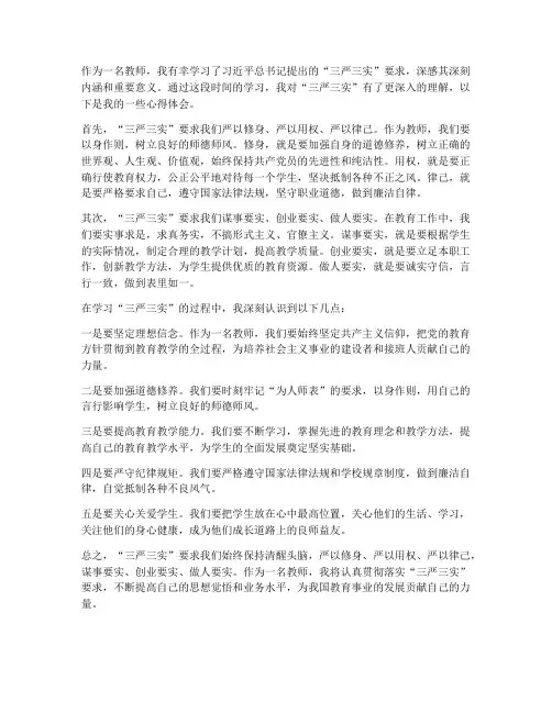 教师三严三心得体会