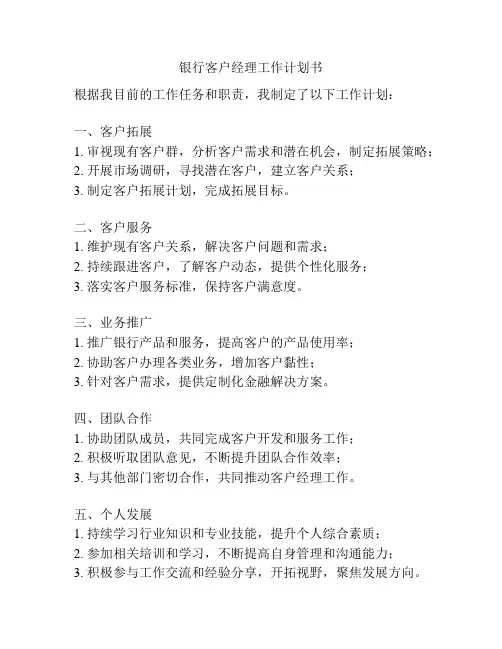 银行客户经理工作计划书