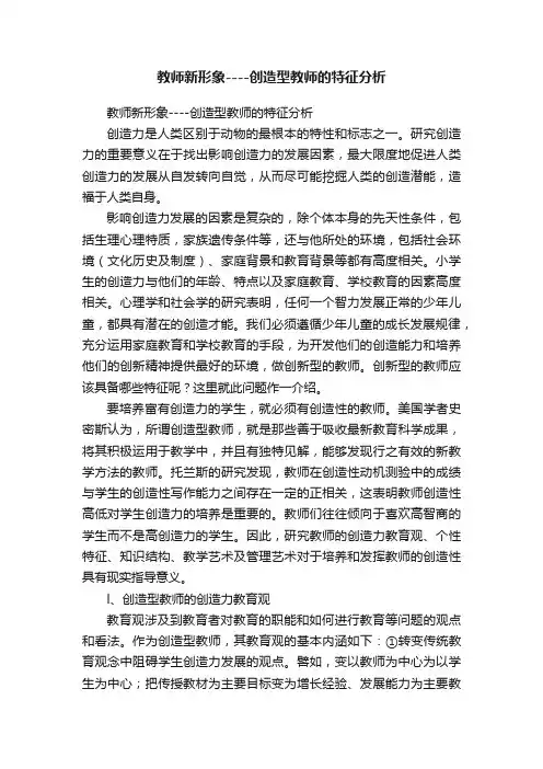 教师新形象----创造型教师的特征分析
