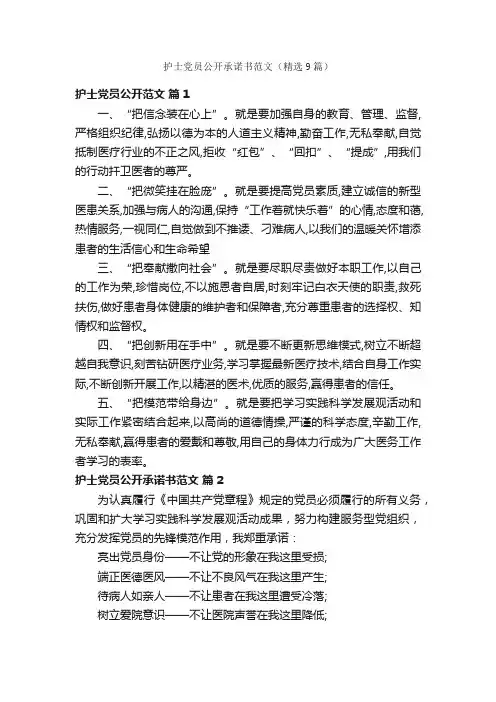 护士党员公开承诺书范文（精选9篇）