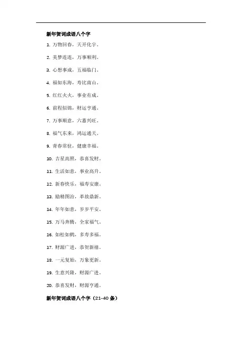新年贺词成语八个字