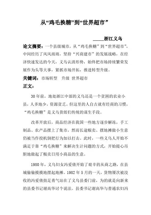 从“鸡毛换糖”到“世界超市”--浙江义乌