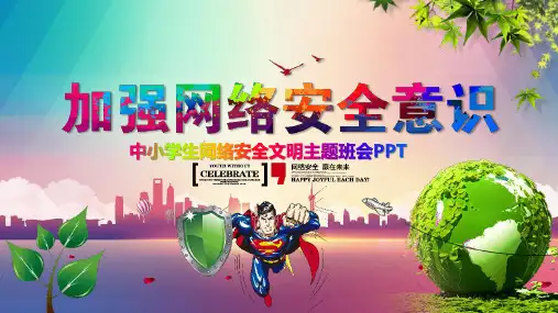 中小学生网络安全文明主题班会PPT