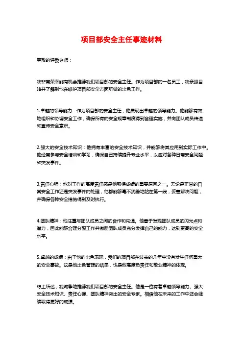 项目部安全主任事迹材料