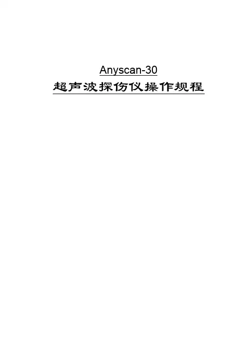 多浦乐Anyscan-30超声波探伤仪操作规程