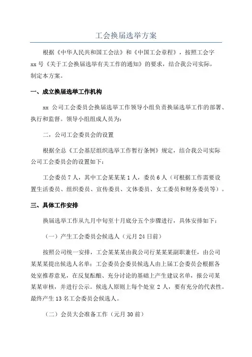 工会换届选举方案