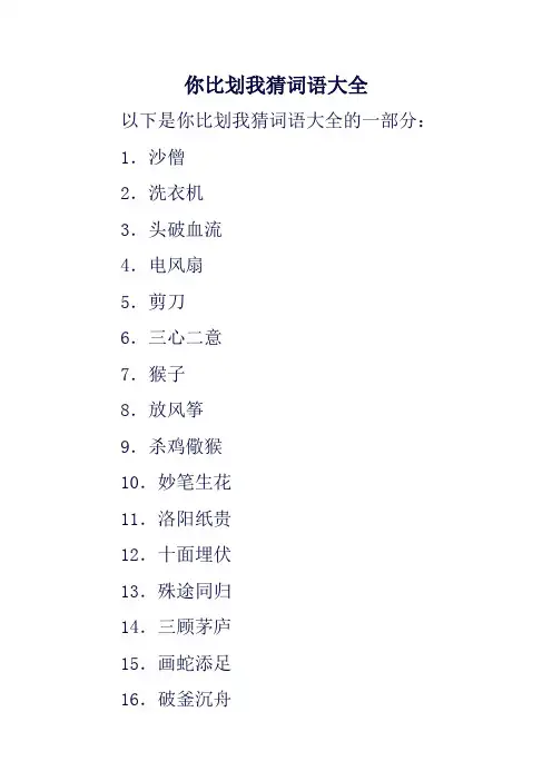 你比划我猜词语大全