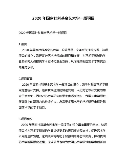 2020年国家社科基金艺术学一般项目