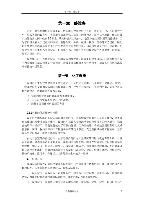 静设备 容器 塔 反应器 换热器 基础培训资料