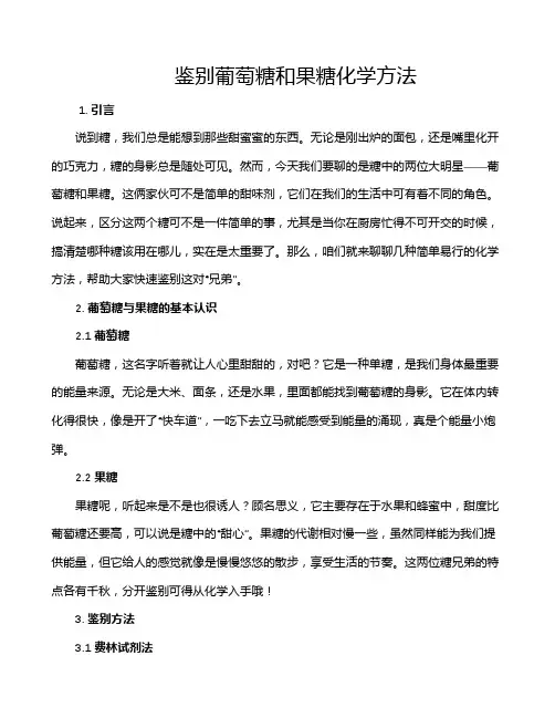 鉴别葡萄糖和果糖化学方法
