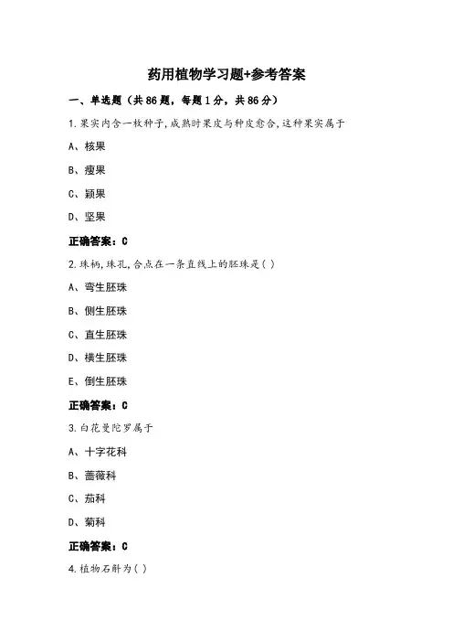 药用植物学习题+参考答案