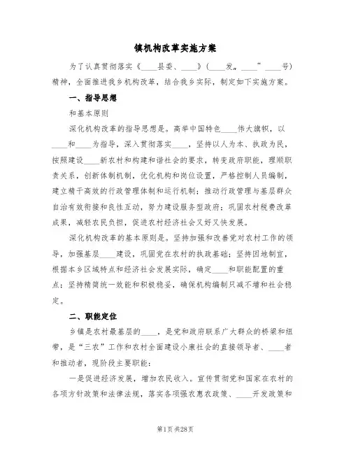 镇机构改革实施方案（三篇）