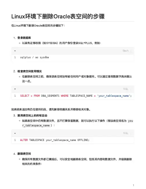 linux 下删除oracle表空间的步骤