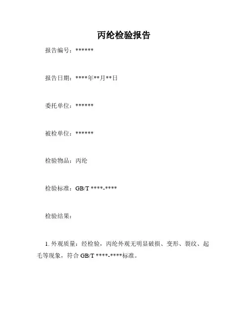 丙纶检验报告