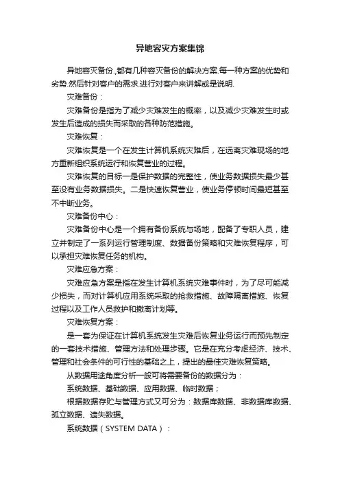 异地容灾方案集锦