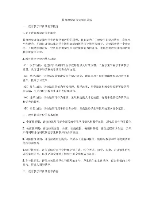 教育教学评价知识点总结