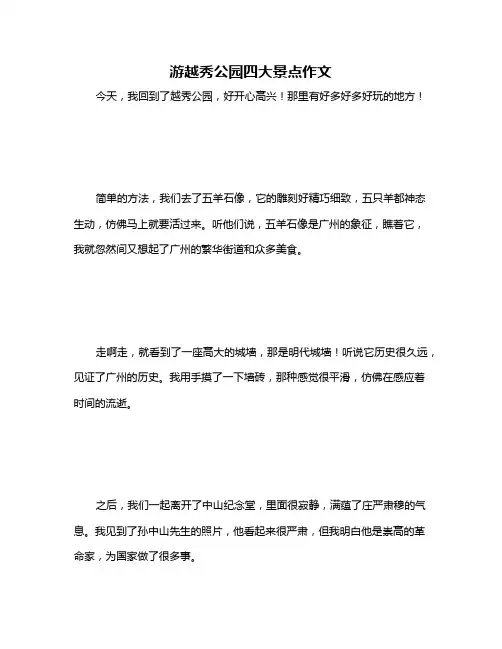 游越秀公园四大景点作文