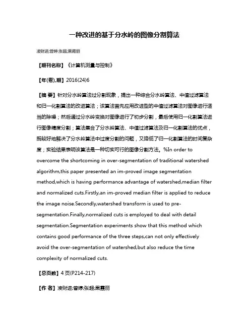 一种改进的基于分水岭的图像分割算法