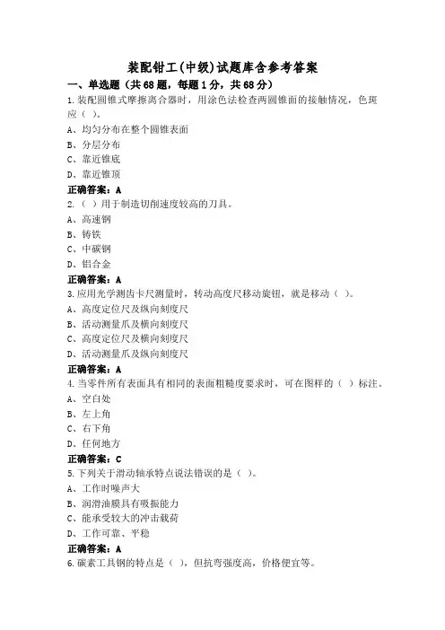 装配钳工(中级)试题库含参考答案