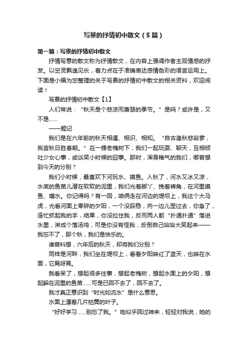 写景的抒情初中散文（5篇）