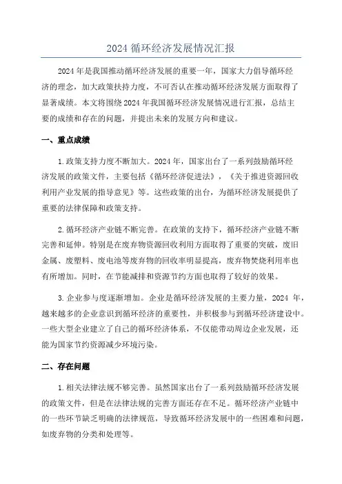 2024循环经济发展情况汇报
