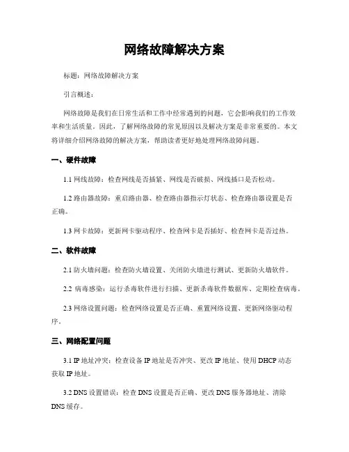 网络故障解决方案