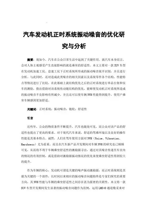 汽车发动机正时系统振动噪音的优化研究与分析