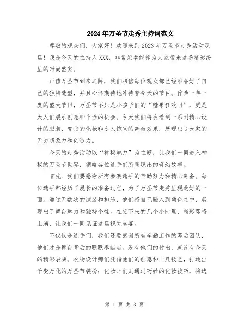 2024年万圣节走秀主持词范文