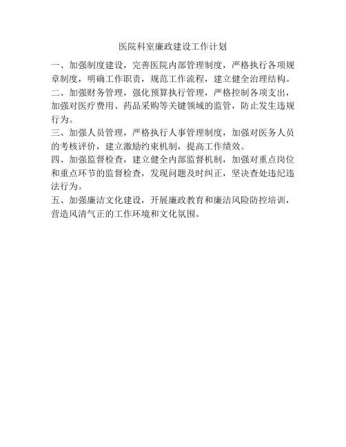 医院科室廉政建设工作计划