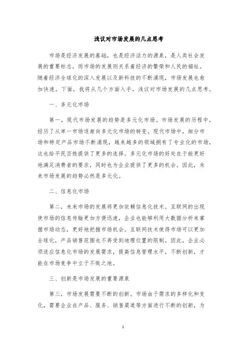 浅议对市场发展的几点思考