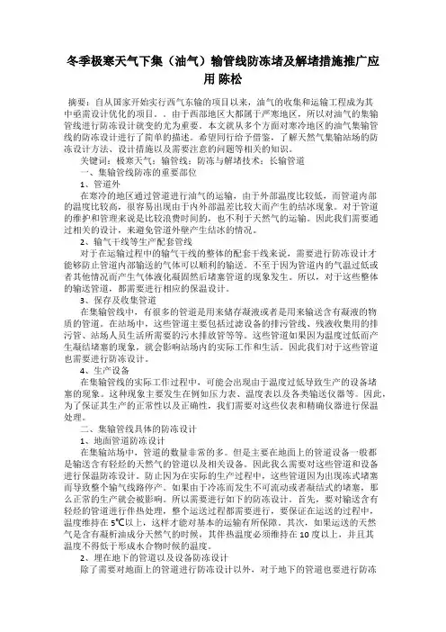 冬季极寒天气下集(油气)输管线防冻堵及解堵措施推广应用 陈松