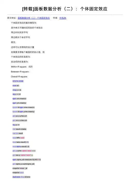 [转载]面板数据分析（二）：个体固定效应