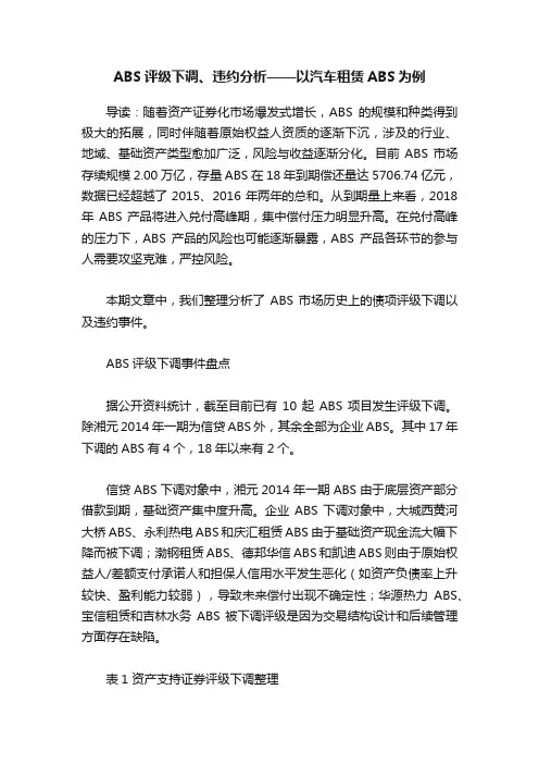 ABS评级下调、违约分析——以汽车租赁ABS为例