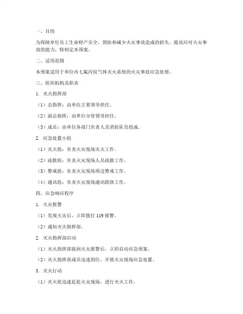 七氟丙烷消防应急预案