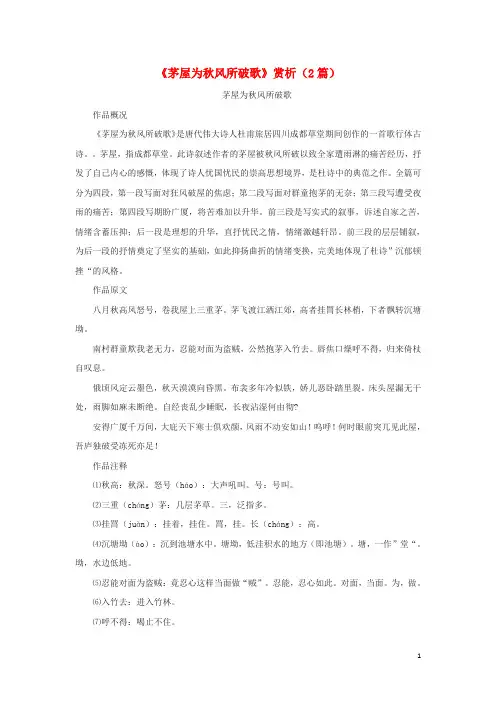 九年级语文上册 第六单元 22《唐诗两首》茅屋为风所破歌赏析(2篇) 鄂教版