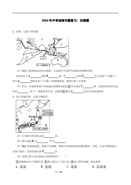 2024年中考地理专题复习：识图题